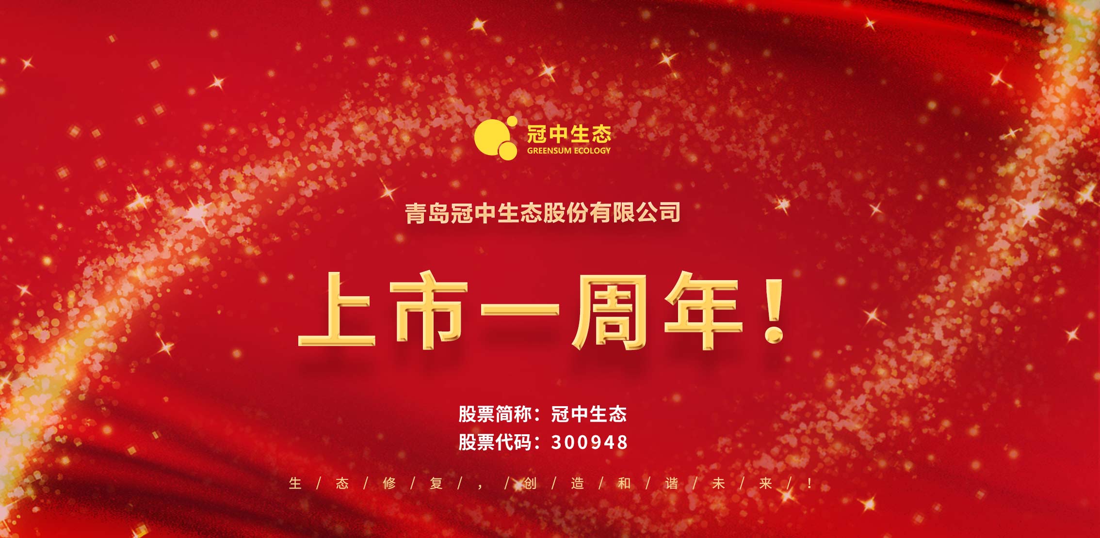 上市一周年 上市一周年